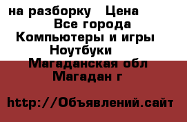 Acer Aspire 7750 на разборку › Цена ­ 500 - Все города Компьютеры и игры » Ноутбуки   . Магаданская обл.,Магадан г.